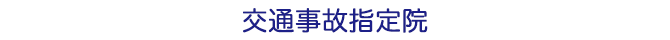 交通事故指定院