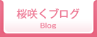 桜咲くブログ